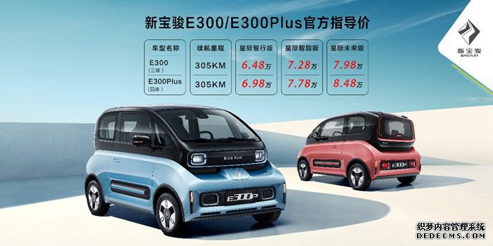 新宝骏首款新能源纯电动汽车E300、E300Plus上市 6.48万元起