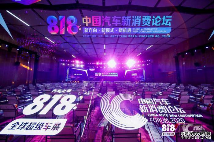 818中国汽车新消费论坛打造“破圈”超级IP
