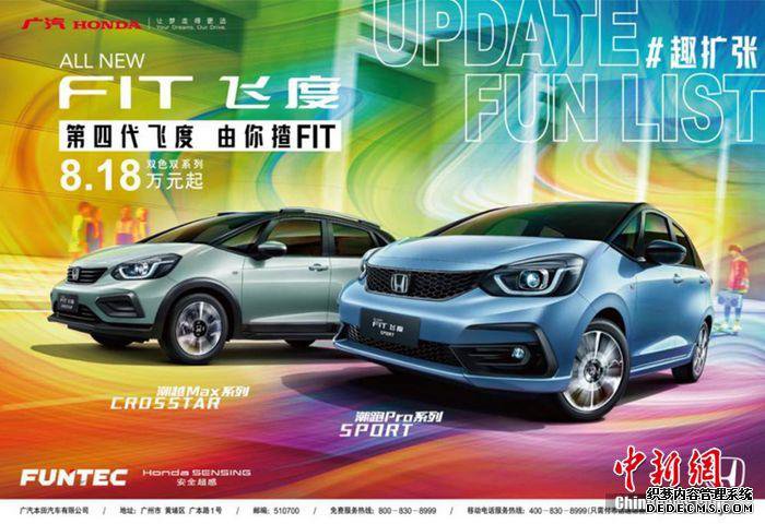 第四代飞度(ALL NEW FIT)上市发布活动