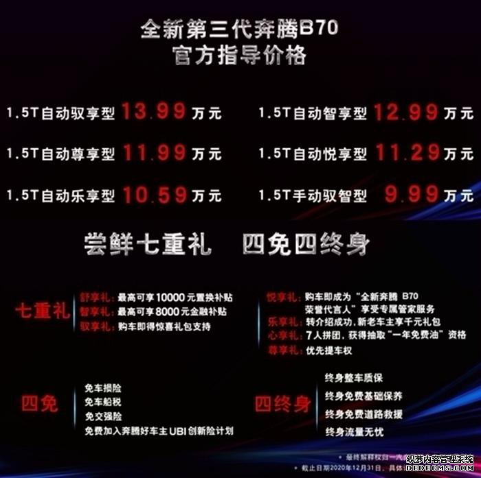 13.99万元 全新第三代奔腾B70正式上市