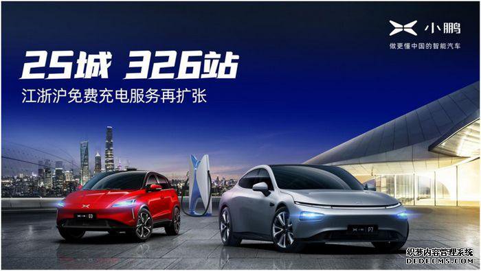 小鹏超充在江浙沪迎来免费充电服务站点数量扩张