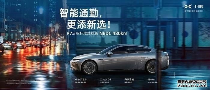 小鹏汽车再推P7后驱标准续航新版车型 丰富用户多元化用车需求