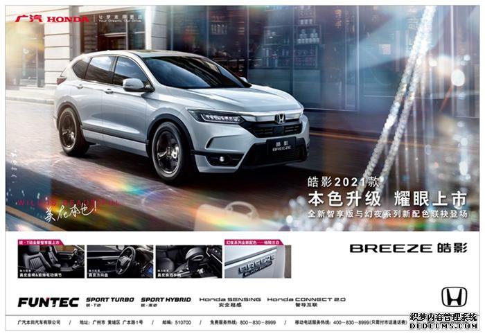 18万用户实力见证广汽本田皓影（BREEZE）2021款“盛装”发布