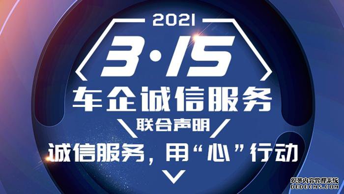 33家车企联合发布2021“3·15”车企诚信服务声明