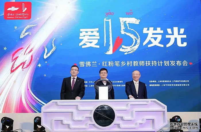 “雪佛兰•红粉笔乡村教师扶持计划”公益平台启动